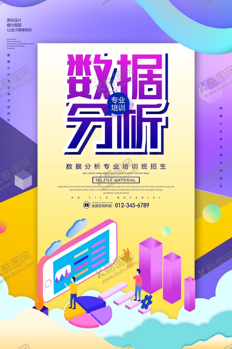 编号：12923410271250554705【酷图网】源文件下载-数据分析