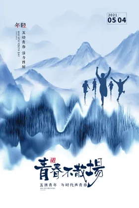 青年节海报五四日五四精神春不后悔五四活动
