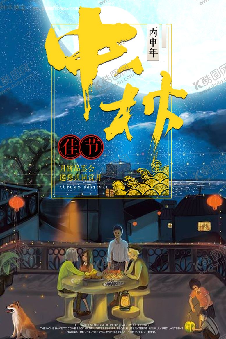编号：93365610031816591866【酷图网】源文件下载-中秋节海报