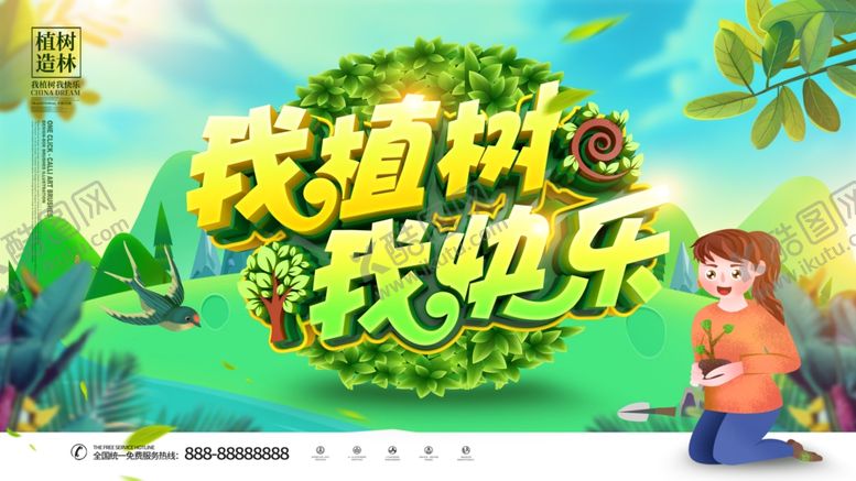 编号：16892802130619262868【酷图网】源文件下载-植树节海报