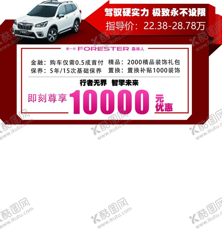 编号：89522607041319515981【酷图网】源文件下载-贵州斯巴鲁汽车森林人车顶牌