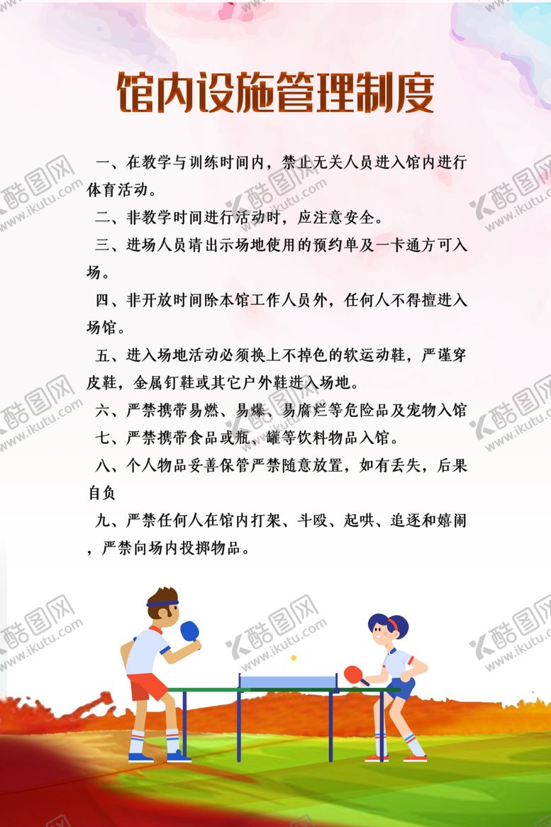 编号：17985407130742219988【酷图网】源文件下载-馆内设施管理制度
