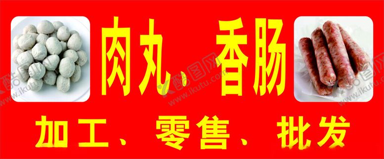 编号：97271402081328286273【酷图网】源文件下载-肉丸