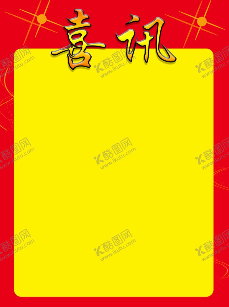 编号：72849509150740077895【酷图网】源文件下载-喜讯背景