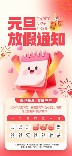 元旦放假通知海报