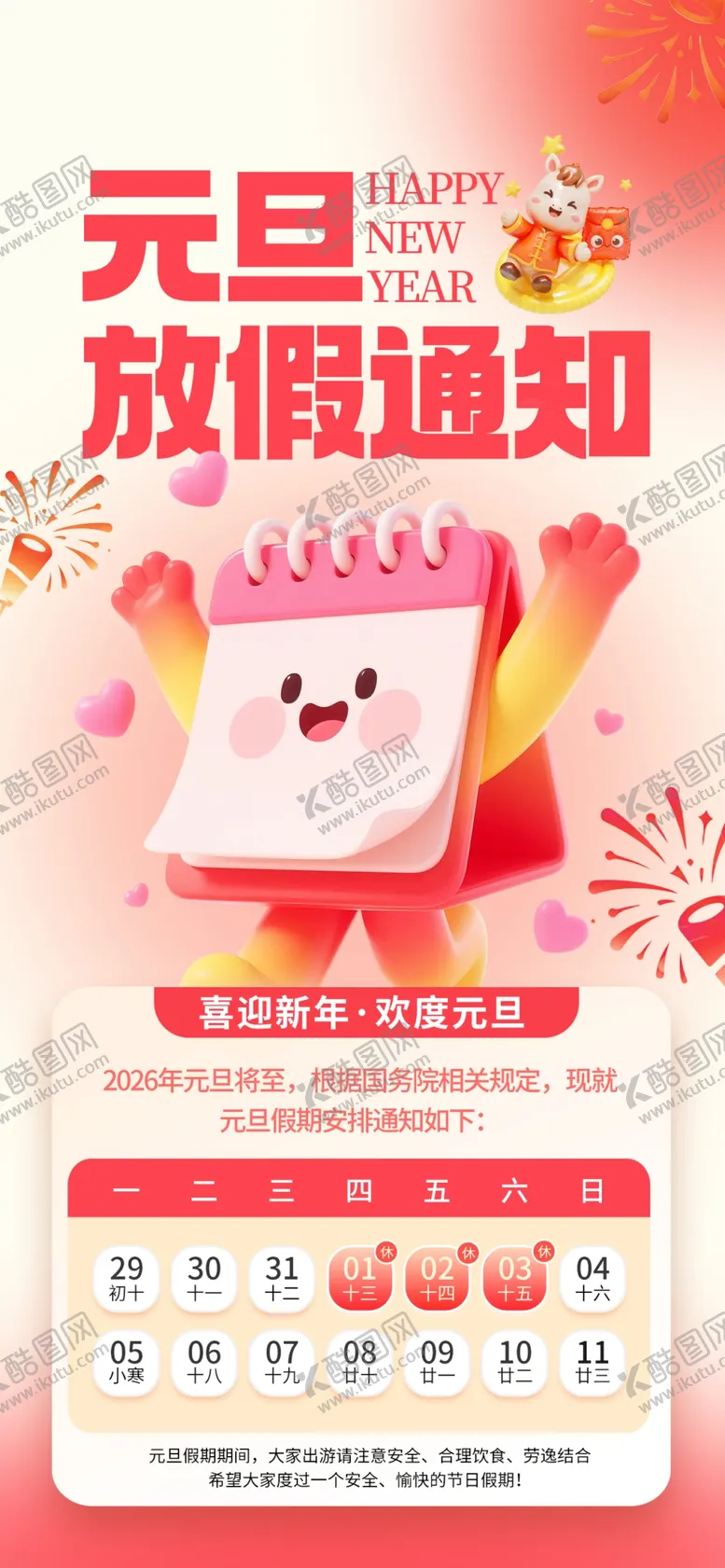 编号：13038204032134366992【酷图网】源文件下载-元旦放假通知海报