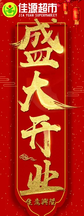 盛大开业