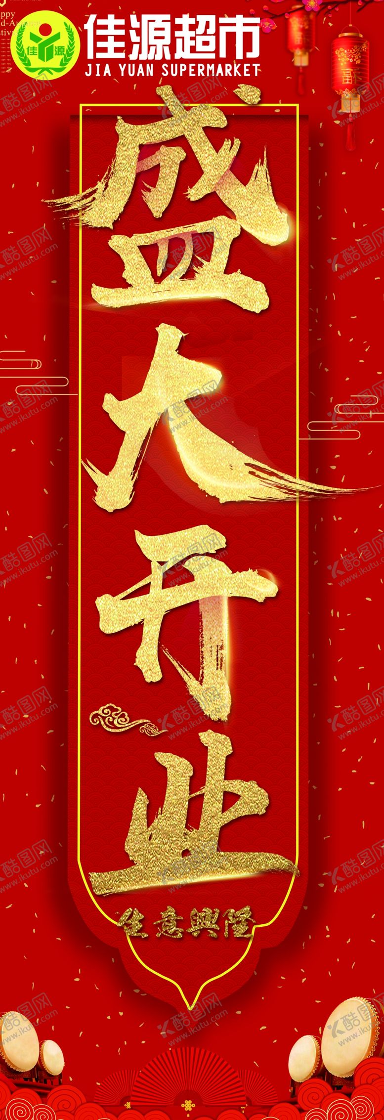 编号：56268707071435258862【酷图网】源文件下载-盛大开业