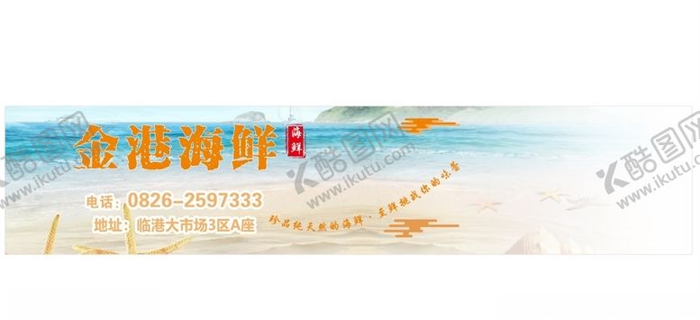 编号：93167207071228337890【酷图网】源文件下载-海鲜喷绘