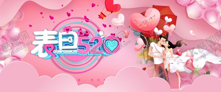 编号：93650410042214117080【酷图网】源文件下载-表白520