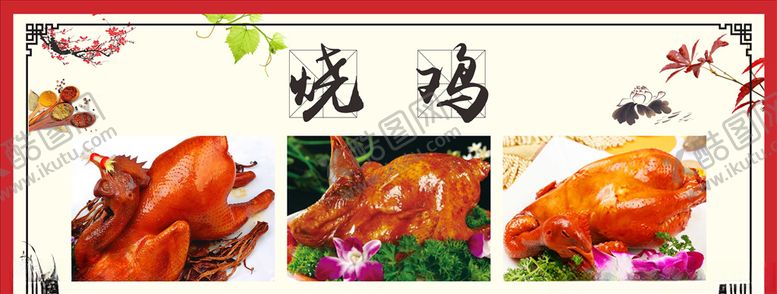 编号：13726509172228148279【酷图网】源文件下载-烧鸡展板