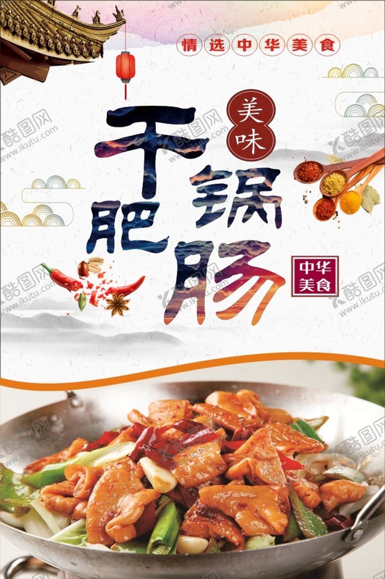 编号：61662210220835291072【酷图网】源文件下载-干锅肥肠
