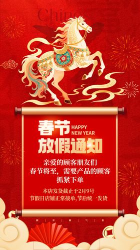 春节放假通知马年快乐