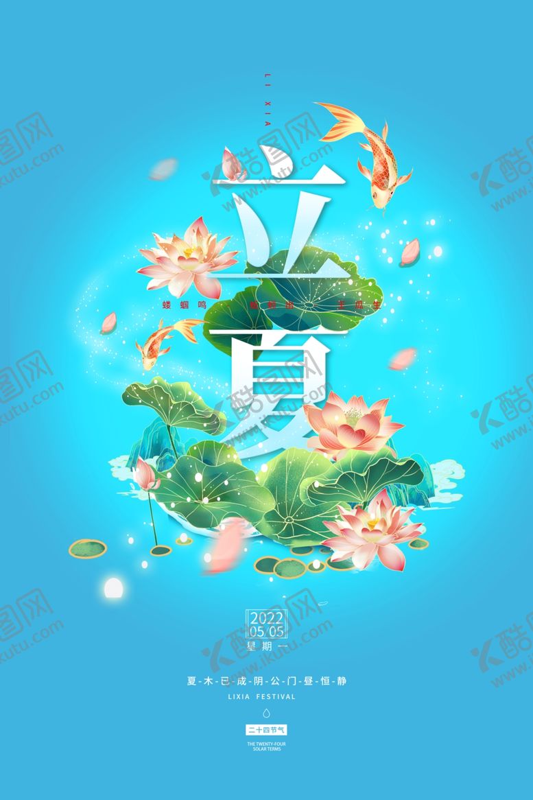 编号：54603906121804055504【酷图网】源文件下载-立夏