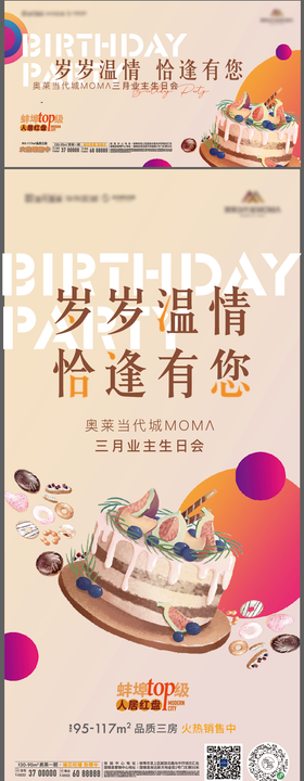 地产暖场活动生日会蛋糕海报背景板