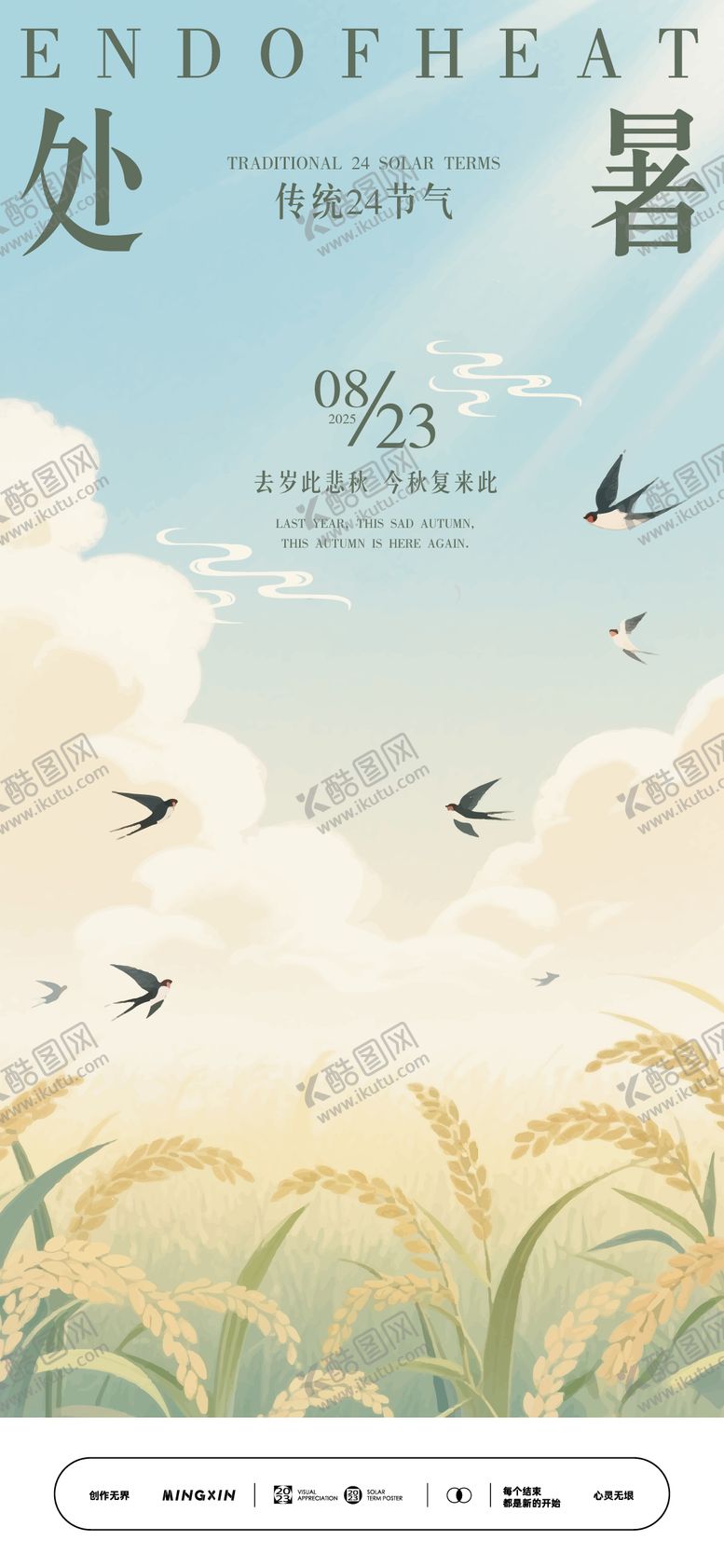 编号：58570409300402351552【酷图网】源文件下载-处暑节气海报夏日田野飞鸟风景图