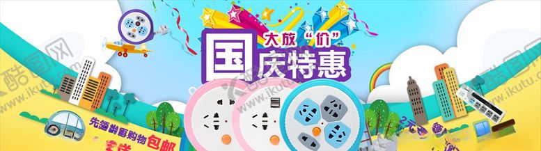编号：83184505092026386187【酷图网】源文件下载-国庆促销