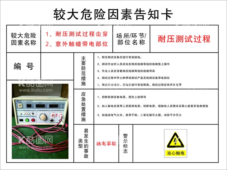 编号：70512910260931005423【酷图网】源文件下载-耐压测试过程较大危险因素告知卡