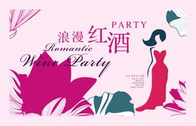 红酒品鉴活动背景板