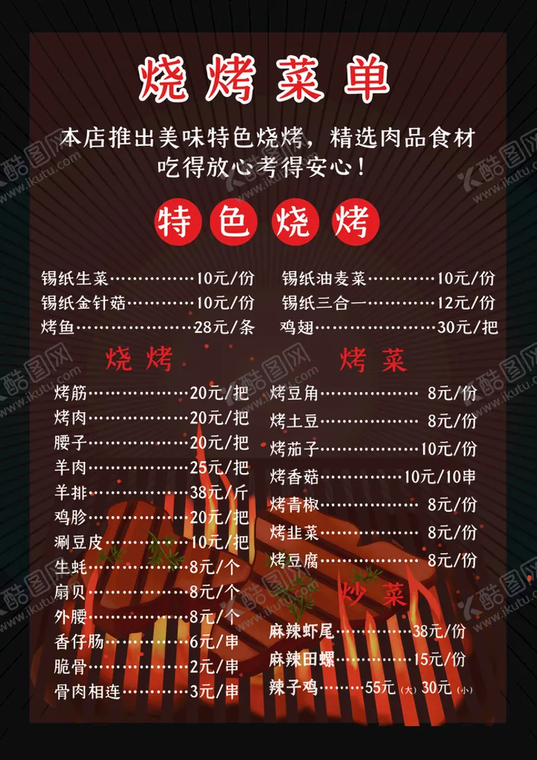 编号：59436209281247539472【酷图网】源文件下载-烧烤菜单