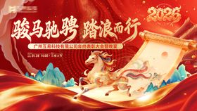 骏马驰骋踏浪而来年会活动背景板