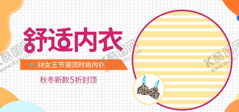 编号：60845210021619182075【酷图网】源文件下载-舒适内衣