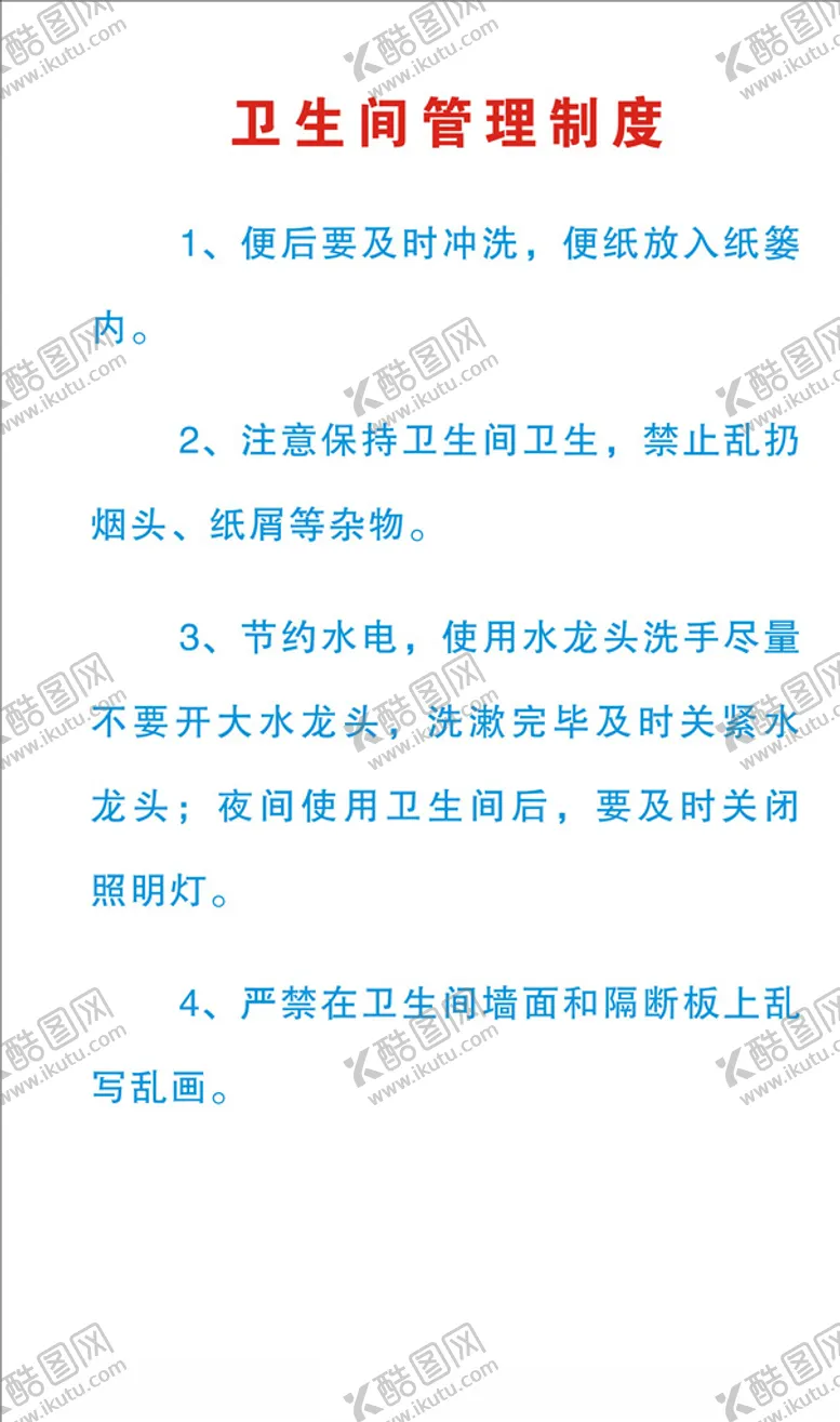 编号：95808804240936173152【酷图网】源文件下载-卫生间管理制度