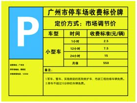 广州市停车场收费标价牌