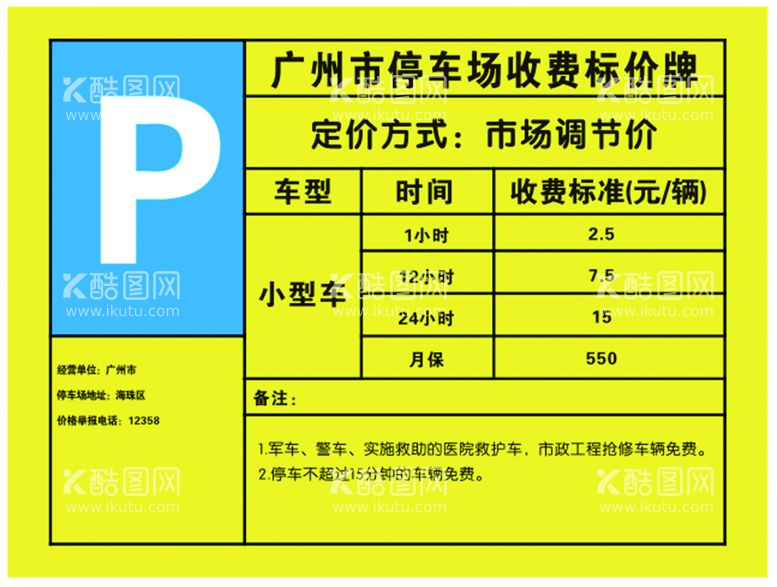 编号：22048811210619264477【酷图网】源文件下载-广州市停车场收费标价牌