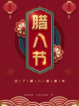 腊八节二十四气手机海报广告