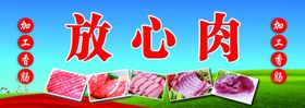 放心肉猪肉部位