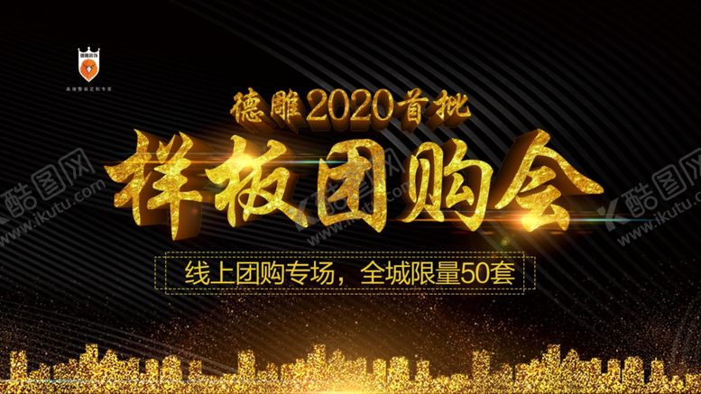 编号：17609810020716585457【酷图网】源文件下载-团购会黑金样板房