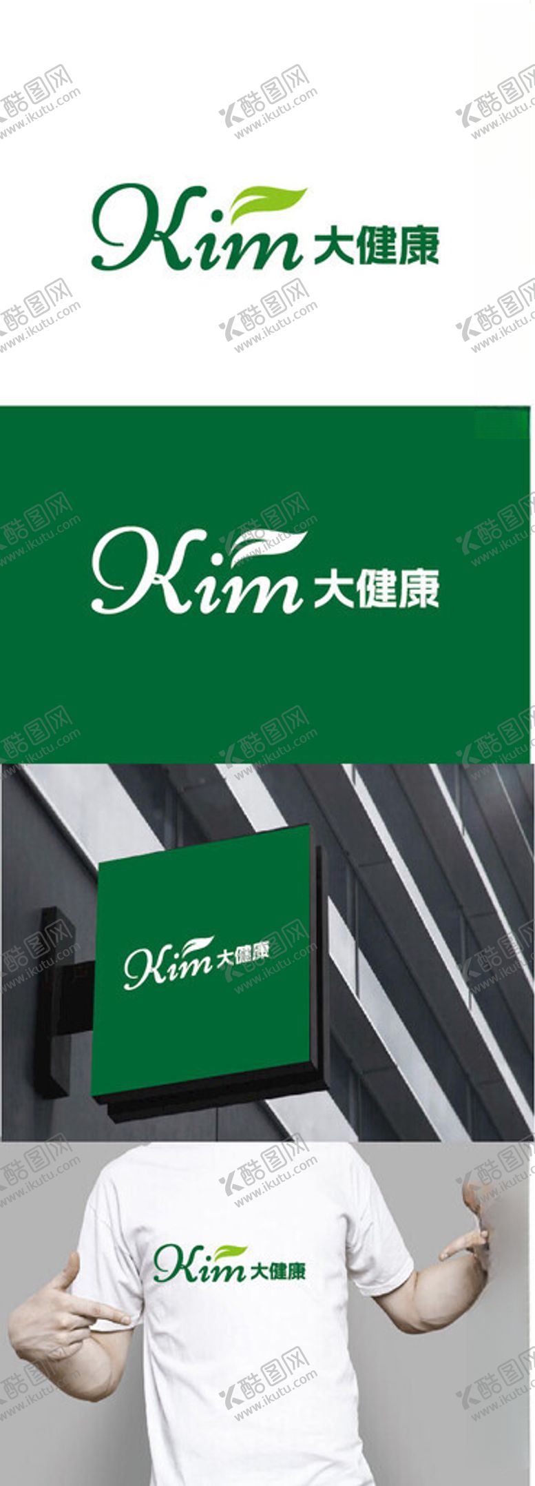 编号：41130802272030481800【酷图网】源文件下载-大健康标识设计