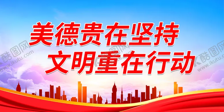 编号：11441411210500537527【酷图网】源文件下载-文明重在行动