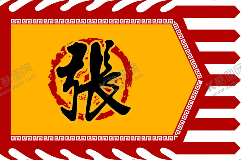 编号：41986509141712152386【酷图网】源文件下载-张姓氏祭祖旗子仿古复古