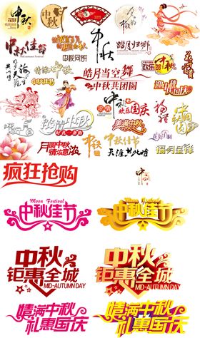 中秋艺术字体