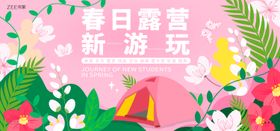 春游春季市集露营春天活动推广宣传展板