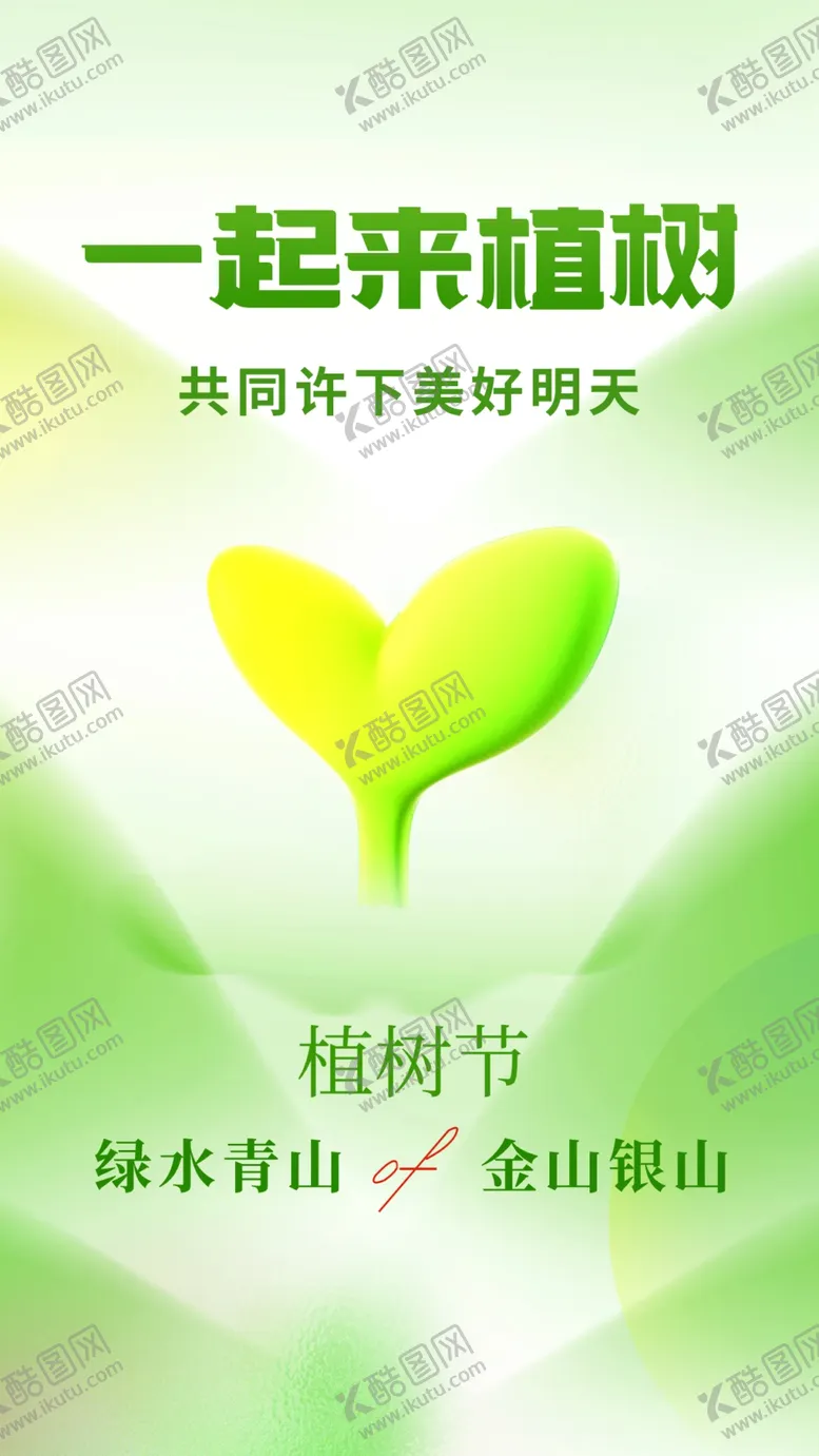 编号：75253901201446308553【酷图网】源文件下载-植树节海报