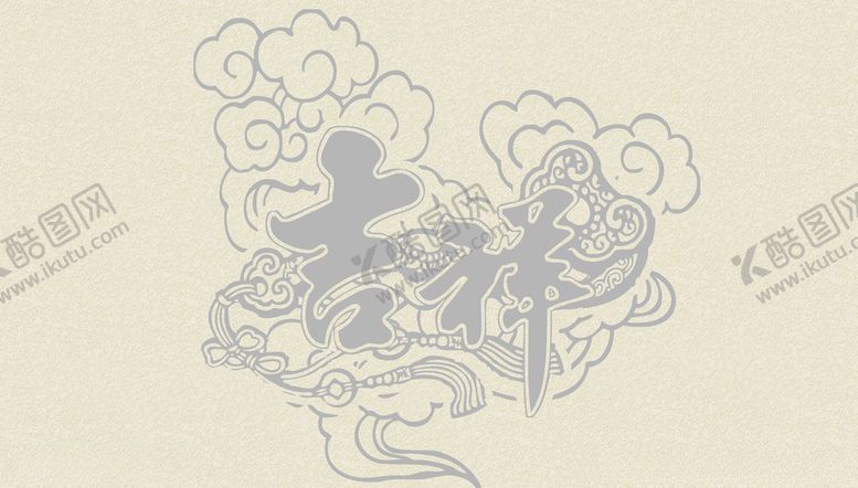 编号：91506209110136273448【酷图网】源文件下载-吉祥祥云