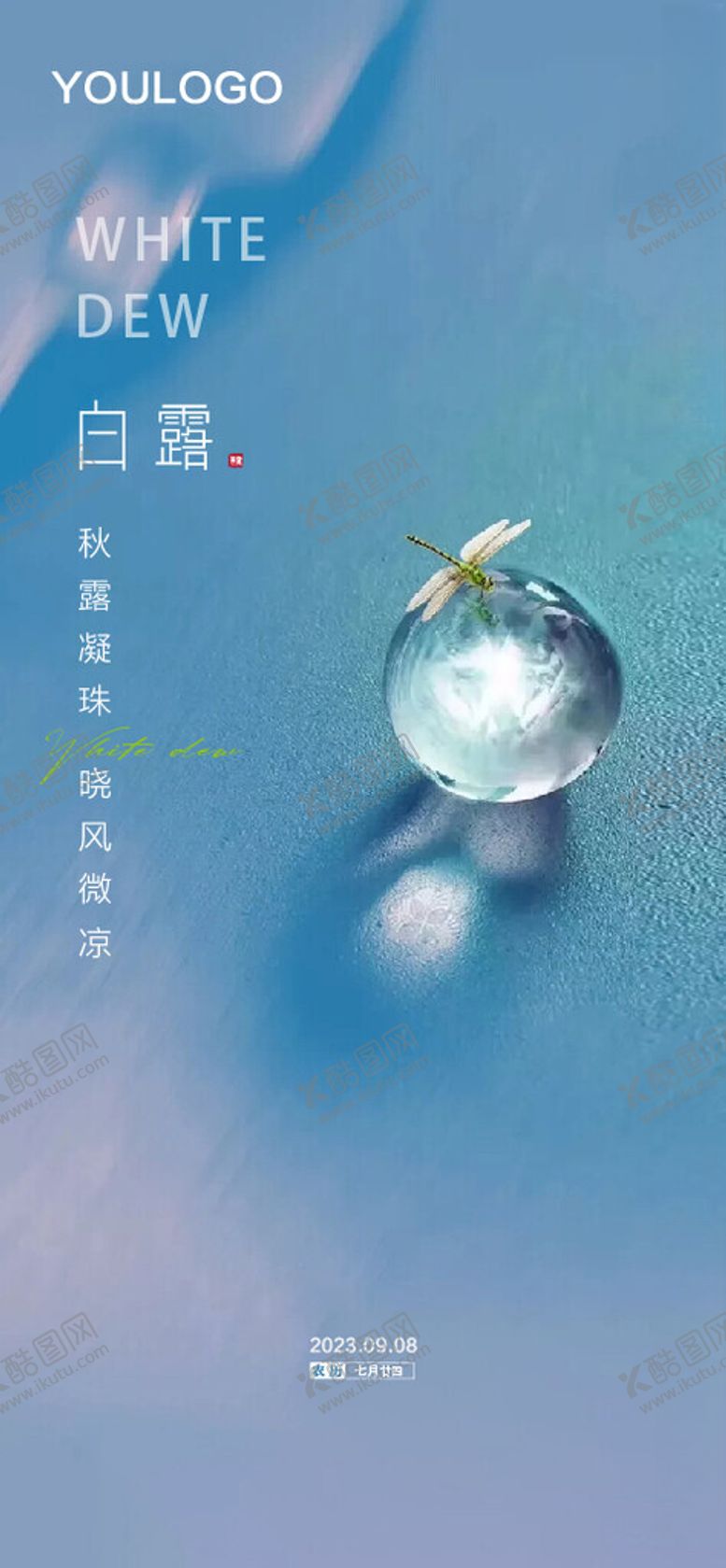 编号：22174101200642276089【酷图网】源文件下载-二十四节气白露海报