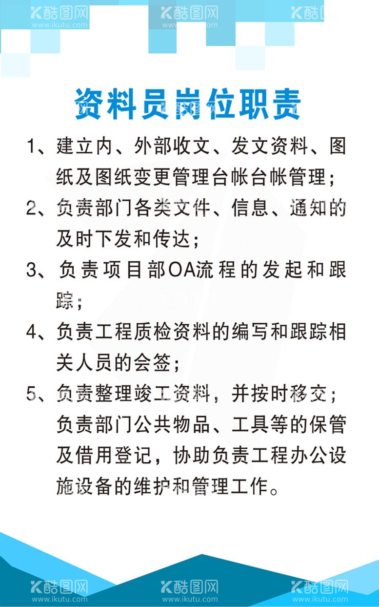 编号：83145009260245148930【酷图网】源文件下载-资料员岗位职责