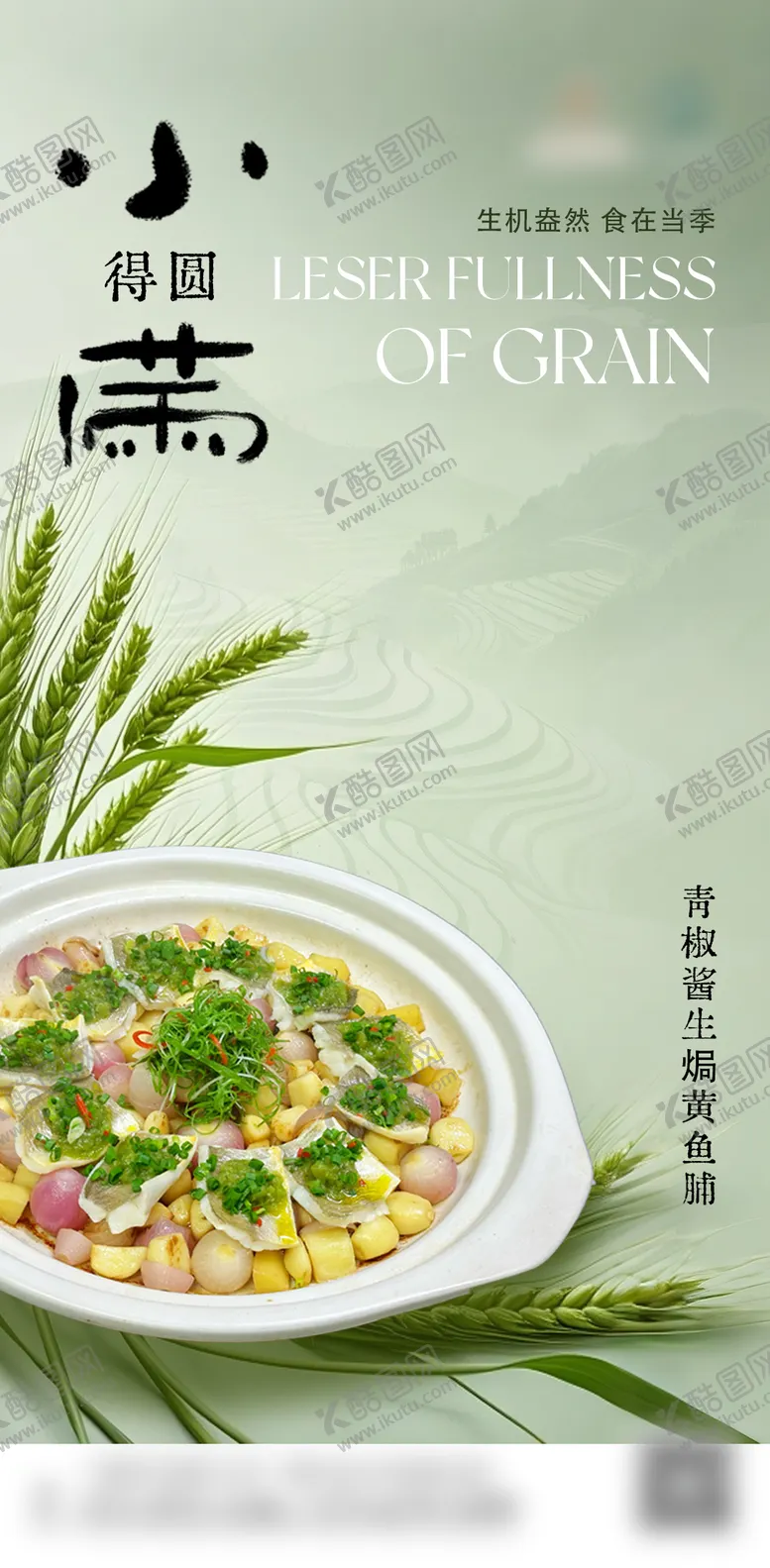编号：50190206142258285979【酷图网】源文件下载-餐饮菜品小满宣传海报