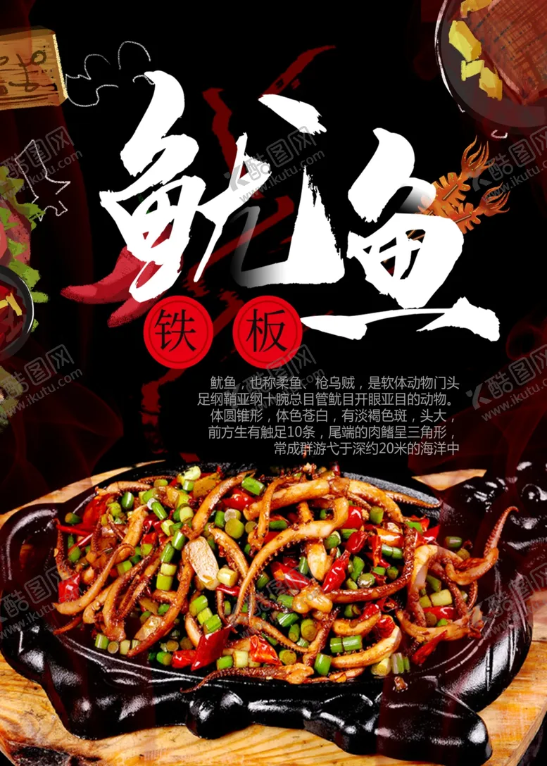 编号：62168904252059393420【酷图网】源文件下载-铁板鱿鱼