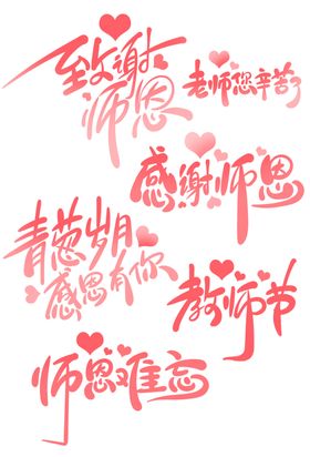 教师节素材