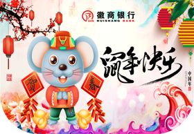 鼠年吊旗