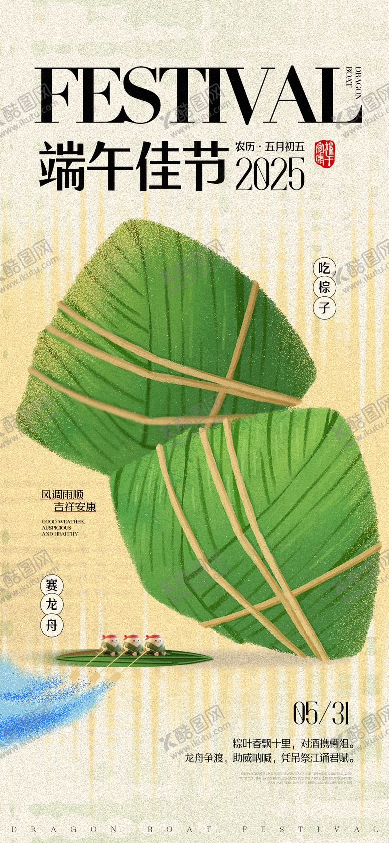 编号：38741405172327144167【酷图网】源文件下载-端午节粽子绿色赛龙舟可爱海报