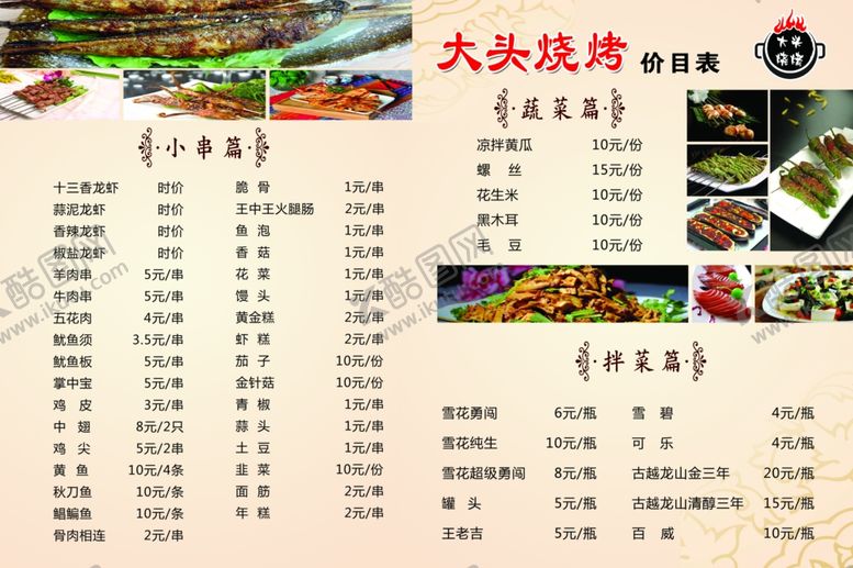 编号：78506006291002424233【酷图网】源文件下载-烧烤菜单