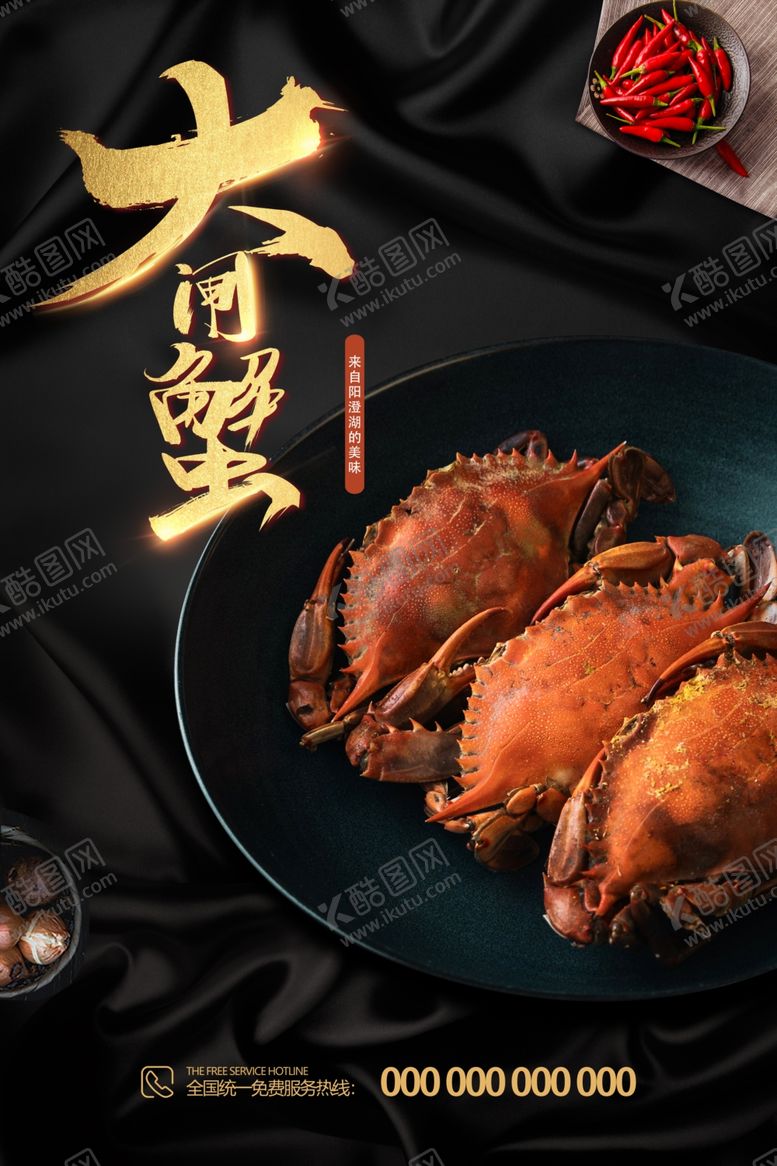 编号：79145004182258242696【酷图网】源文件下载-大闸蟹海报
