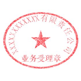 业务受理专用章