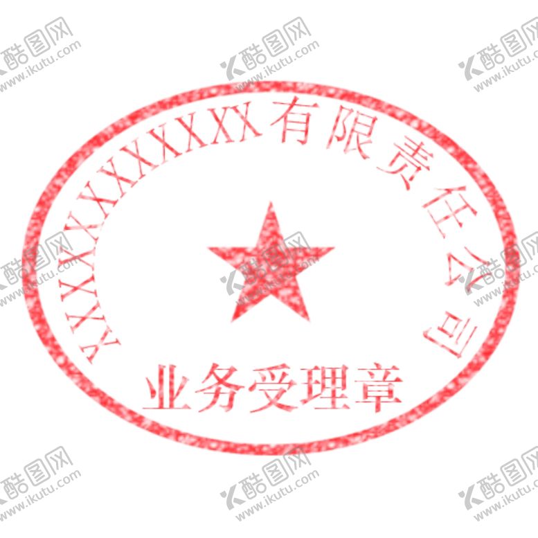 编号：99731209192157438898【酷图网】源文件下载-业务受理专用章